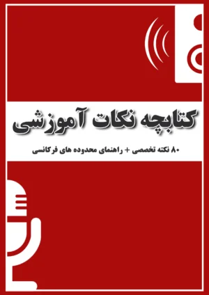 کتابچه نکات آموزشی میکس و مسترینگ