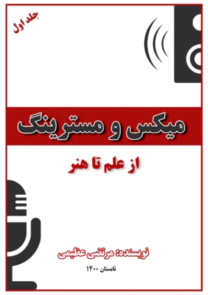 جلد اول کتاب میکس و مسترینگ (از علم تا هنر)