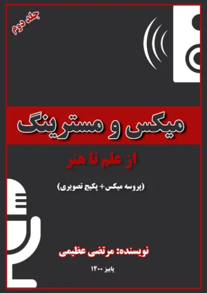 جلد دوم کتاب میکس و مسترینگ (از علم تا هنر) + پکیج تصویری