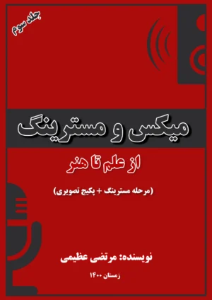جلد سوم کتاب میکس و مسترینگ (از علم تا هنر) + پکیج تصویری