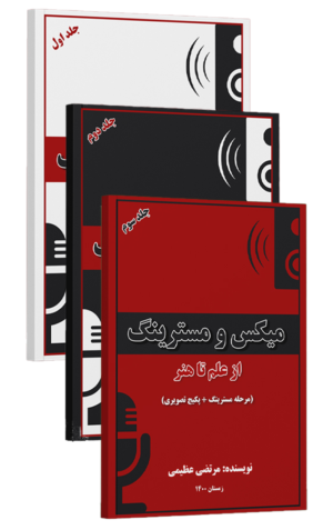 مجموعه آموزشی میکس و مسترینگ