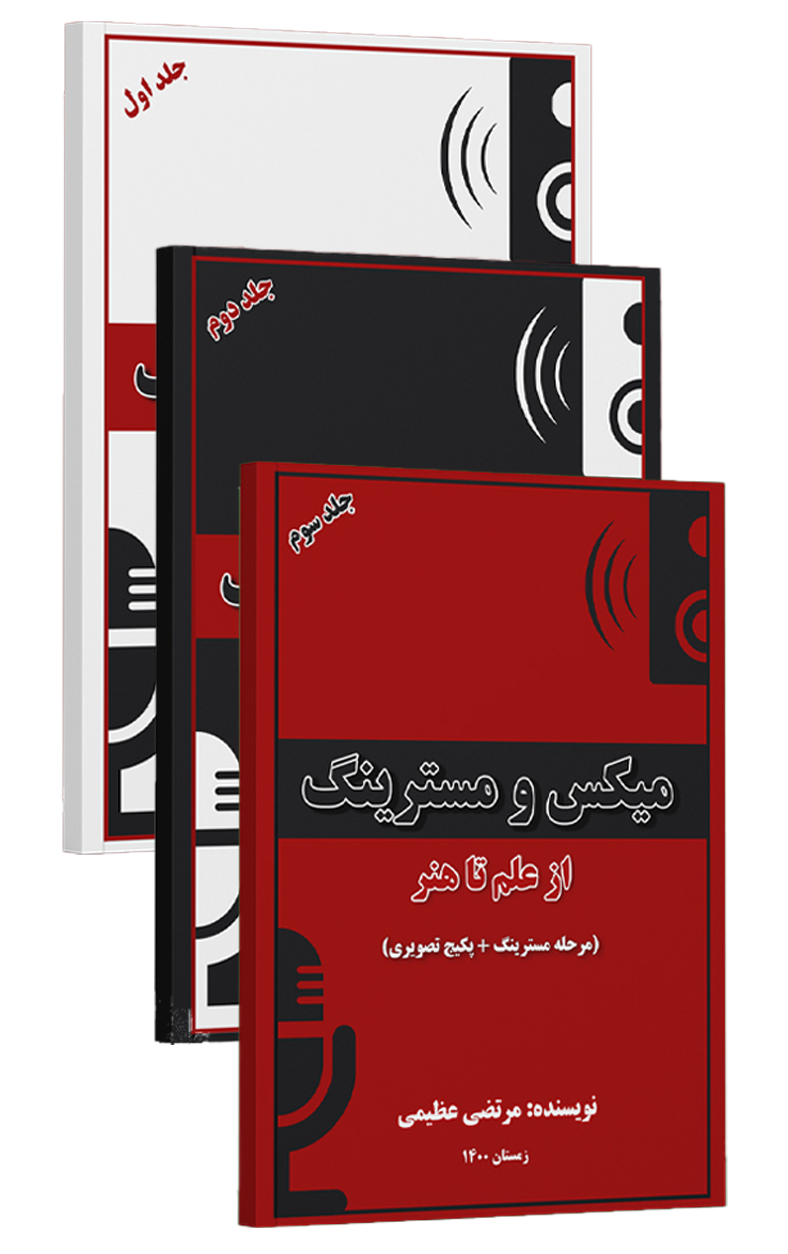 مجموعه آموزشی میکس و مسترینگ