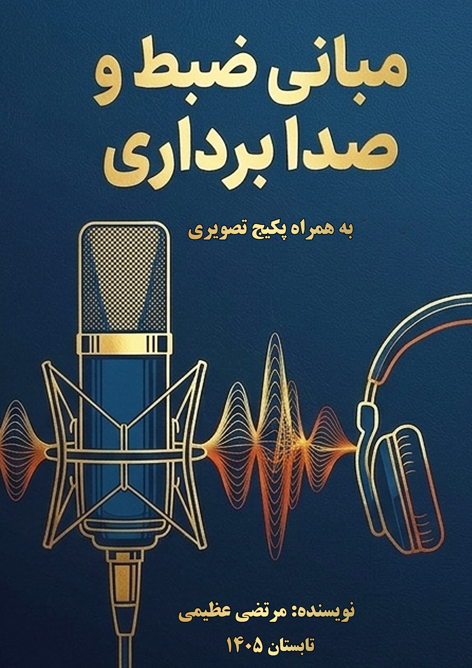 کتاب مبانی ضبط و صدابرداری
