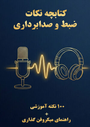 کتابچه نکات ضبط و صدابرداری